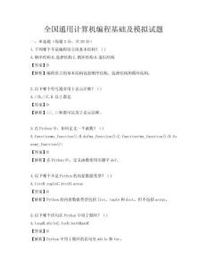 全國通用計算機編程基礎及模擬試題