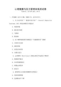 心理健康與壓力管理自我測試卷