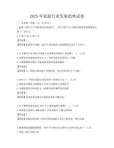 2025年旅游行業發展趨勢試卷