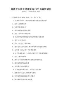 網絡安全意識提升策略2026年真題解析