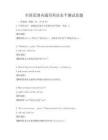 全國范圍內(nèi)通用英語水平測試真題
