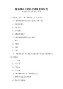 環(huán)境保護與可持續(xù)發(fā)展實訓試題