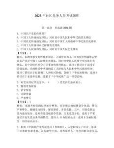 2026年社区党务人员考试题库含答案（夺分金卷）