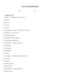2025年代駕培訓題庫及答案