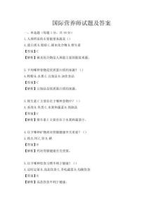 國(guó)際營(yíng)養(yǎng)師試題及答案