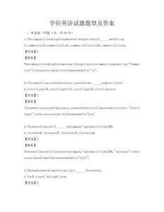 學(xué)位英語(yǔ)試題題型及答案