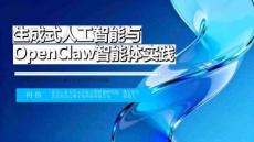 生成式人工智能與OpenClaw智能體實踐