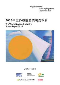 弗里德里希&艾伯特基金会：2025年世界核能产业现况报告（摘要）