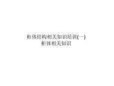 成套配電系統(tǒng)標(biāo)準(zhǔn)柜結(jié)構(gòu)培訓(xùn)