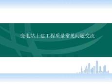 變電站土建工程質量常見問題交流