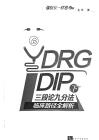 DRG_DIP下三段论九分法临床路径全解析 左华 2023