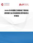 2026年中國聚乙烯醇縮丁醛低粘度樹脂行業市場規模及競爭格局分析報告