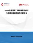 2026年中國聚二甲基硅氧烷行業市場規模及競爭格局分析報告