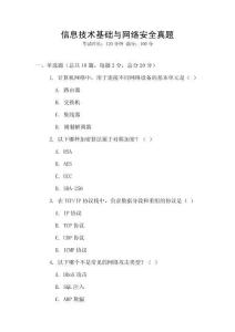 信息技術基礎與網絡安全真題