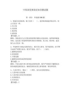 中組部黨規黨紀知識測試題含答案【精練】