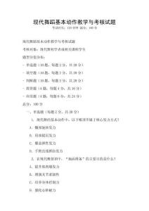 现代舞蹈基本动作教学与考核试题