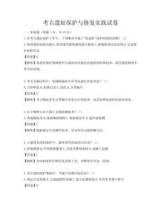 考古遺址保護與修復實踐試卷