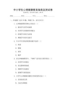 中小學(xué)生心理健康教育指南及測(cè)試卷