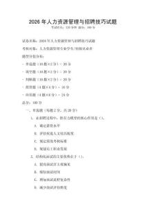 2026年人力資源管理與招聘技巧試題