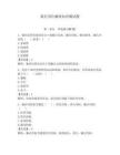银行岗位廉政知识测试题含答案【预热题】