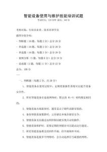 智能設(shè)備使用與維護(hù)技能培訓(xùn)試題