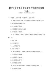 數字經濟背景下的企業財務管理創新策略試題