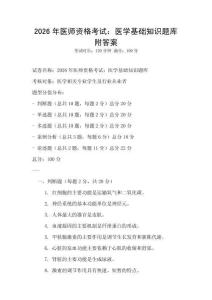 2026年醫師資格考試：醫學基礎知識題庫附答案