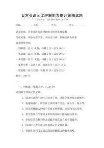 日常英语阅读理解能力提升策略试题