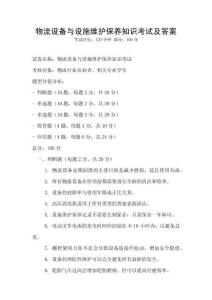 物流設(shè)備與設(shè)施維護(hù)保養(yǎng)知識(shí)考試及答案