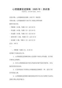 心理健康促進策略（2025年）測試卷