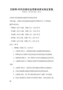 互聯網+時代創新創業思維培養試卷及答案