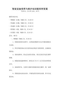 智能設(shè)備使用與維護(hù)培訓(xùn)題庫(kù)附答案