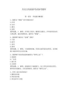 歷史文化旅游考試備考題庫【網(wǎng)校專用】