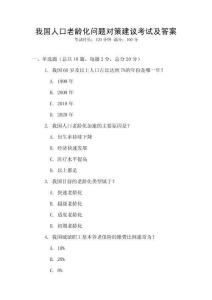 我国人口老龄化问题对策建议考试及答案