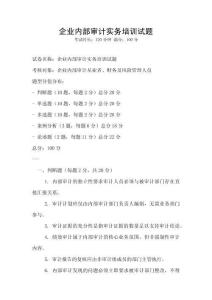 企業內部審計實務培訓試題