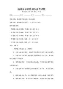物理化學實驗操作規范試題