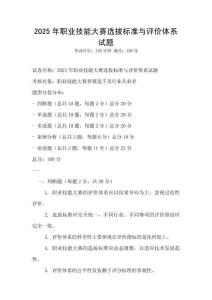 2025年職業技能大賽選拔標準與評價體系試題