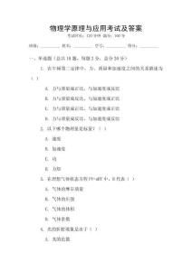物理學原理與應用考試及答案