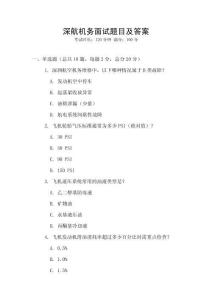 深航機務面試題目及答案