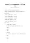 中國傳統文化中的家庭倫理教育考試及答案