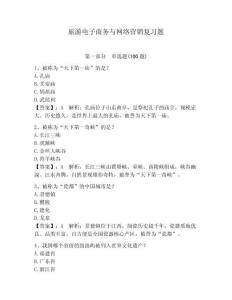 旅游電子商務與網絡營銷復習題附參考答案（奪分金卷）