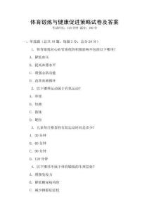 体育锻炼与健康促进策略试卷及答案