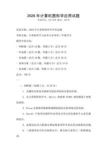 2026年計算機圖形學(xué)應(yīng)用試題