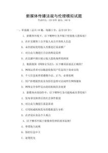 新媒體傳播法規(guī)與倫理模擬試題
