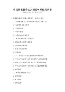 中國特色社會主義理論體系概覽試卷