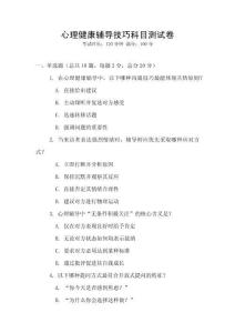 心理健康輔導(dǎo)技巧科目測試卷