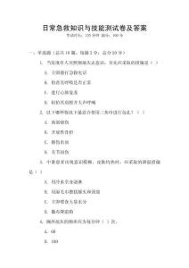 日常急救知識與技能測試卷及答案