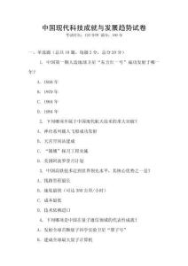中國現代科技成就與發展趨勢試卷