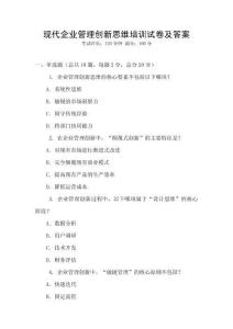 現代企業管理創新思維培訓試卷及答案