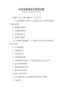 水利資源規劃與管理試題